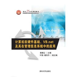 面向21世紀(jì)的計(jì)算機(jī)軟硬件基礎(chǔ) VB.NET在管理信息系統(tǒng)開發(fā)中的應(yīng)用